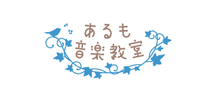 あるも音楽教室 | 愛知県あま市にある音楽に慣れ親しむことが出来る音楽教室