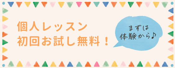 個別レッスン初回お試し無料